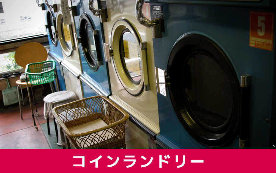 一人暮らしで家の近所にあると便利な施設③コインランドリー