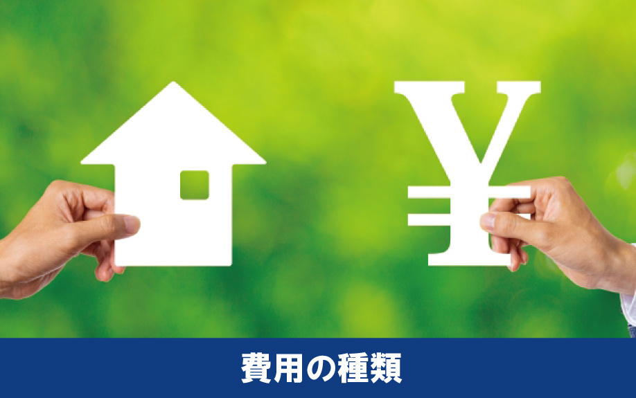 不動産売却時に発生する費用の種類