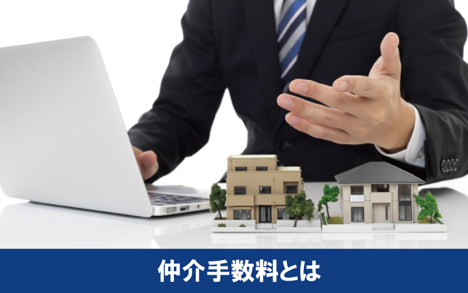 不動産売却時に発生する費用「仲介手数料」