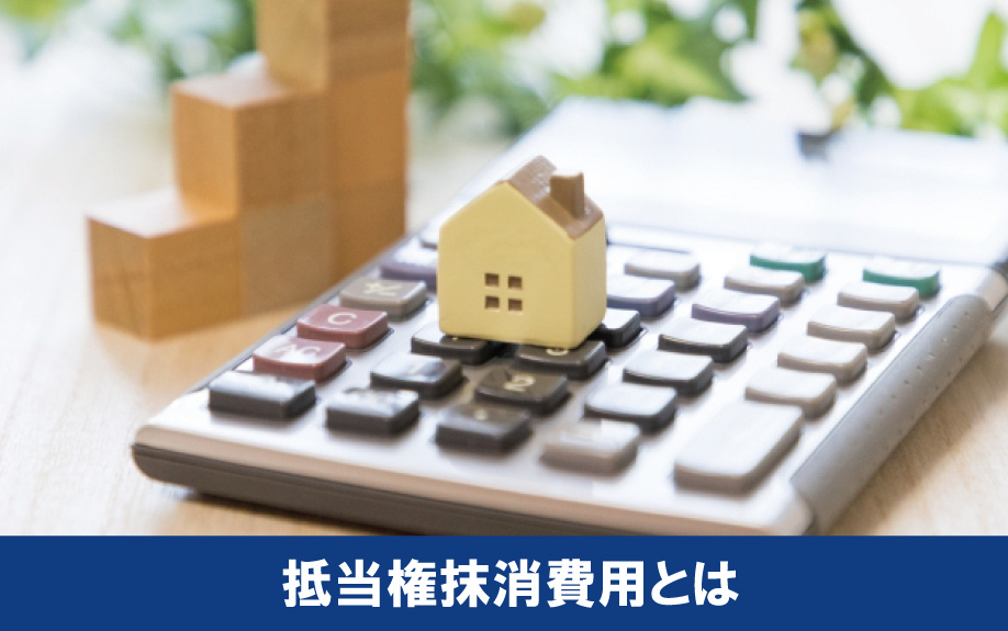 不動産売却時に発生する費用「抵当権抹消費用」