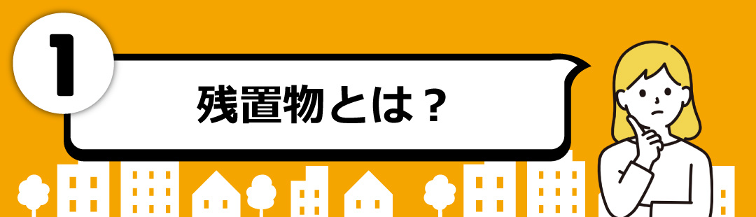 不動産売却における残置物とは?処分費用は誰が負担する?