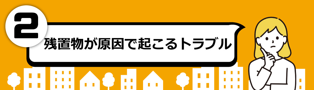 不動産売却の際に残置物が原因で起こるトラブルとは