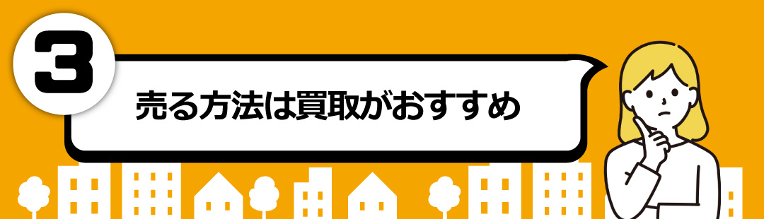 残置物がある場合の不動産売却!売る方法は買取がおすすめ
