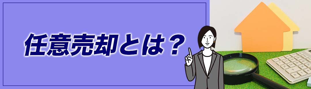 不動産の任意売却とはどのような売却方法?