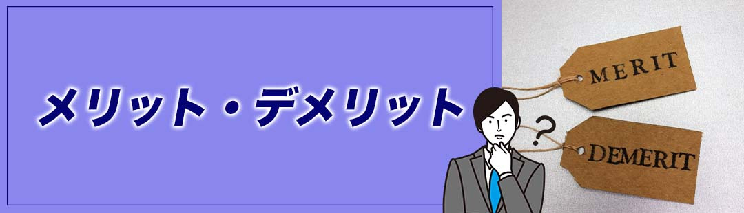 不動産を任意売却するメリット・デメリット