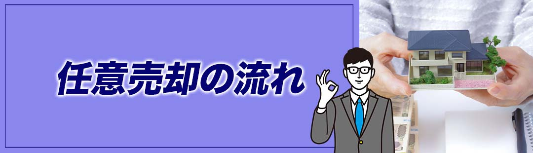 不動産を任意売却するときの流れとは?