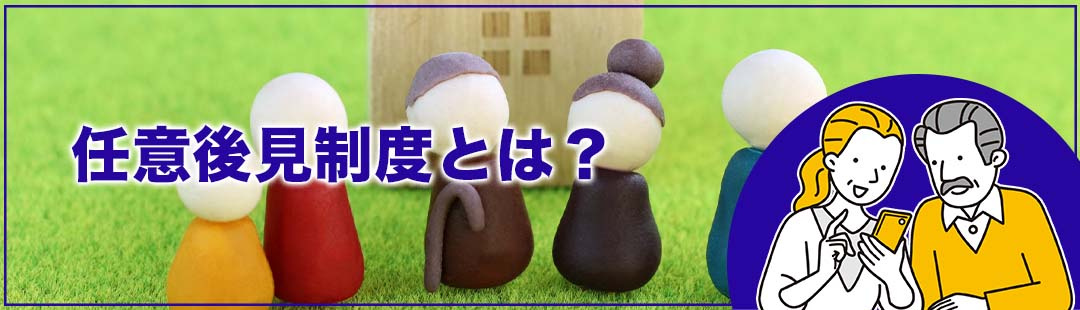不動産売却ができる期間にご準備を!任意後見制度とは