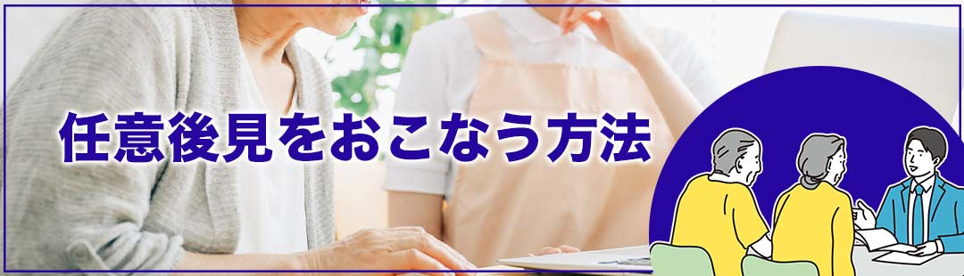不動産売却ができる期間にご準備を!任意後見をおこなう方法
