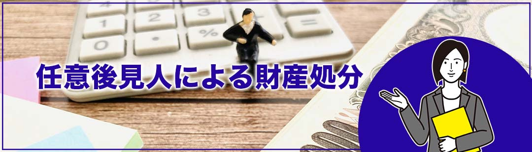 不動産売却ができる期間にご準備を!任意後見人による財産処分