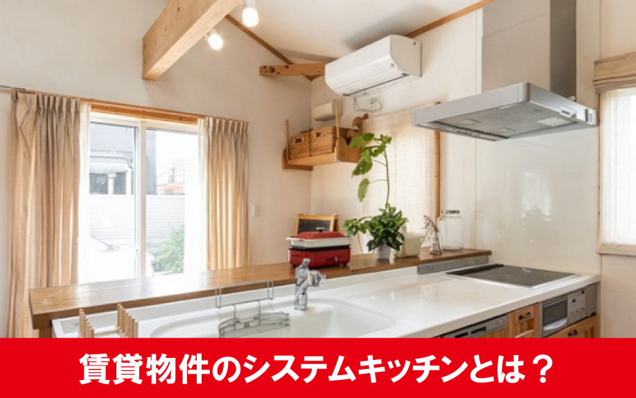 賃貸物件のシステムキッチンとは?種類や設備など
