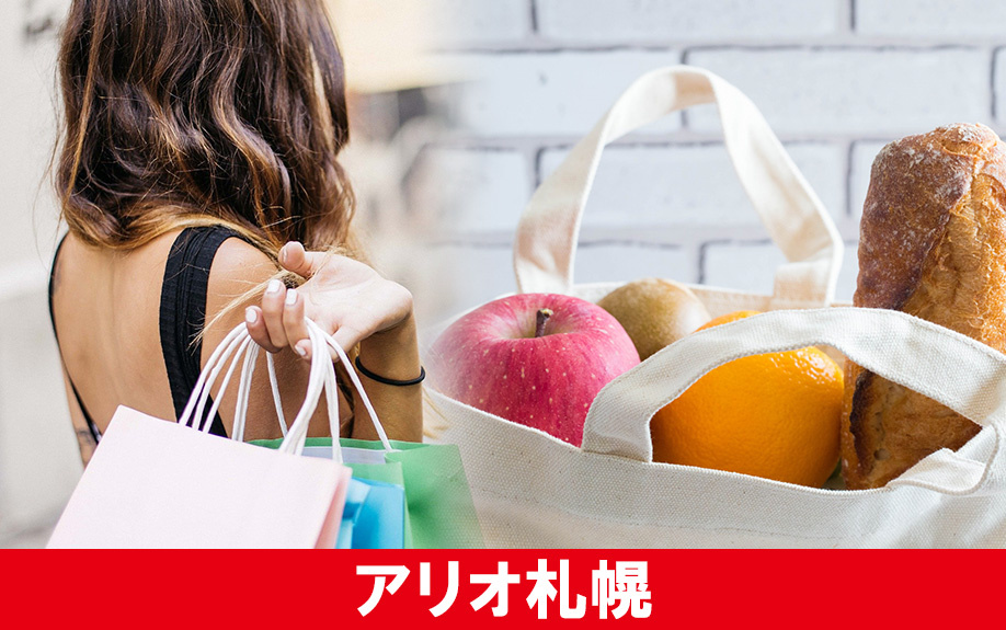 札幌市東区にある「アリオ札幌」