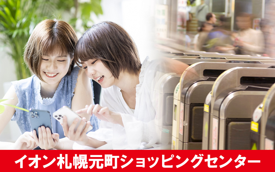 札幌市東区にある「イオン札幌元町ショッピングセンター」