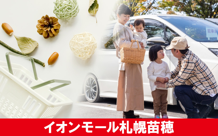札幌市東区にある「イオンモール札幌苗穂」