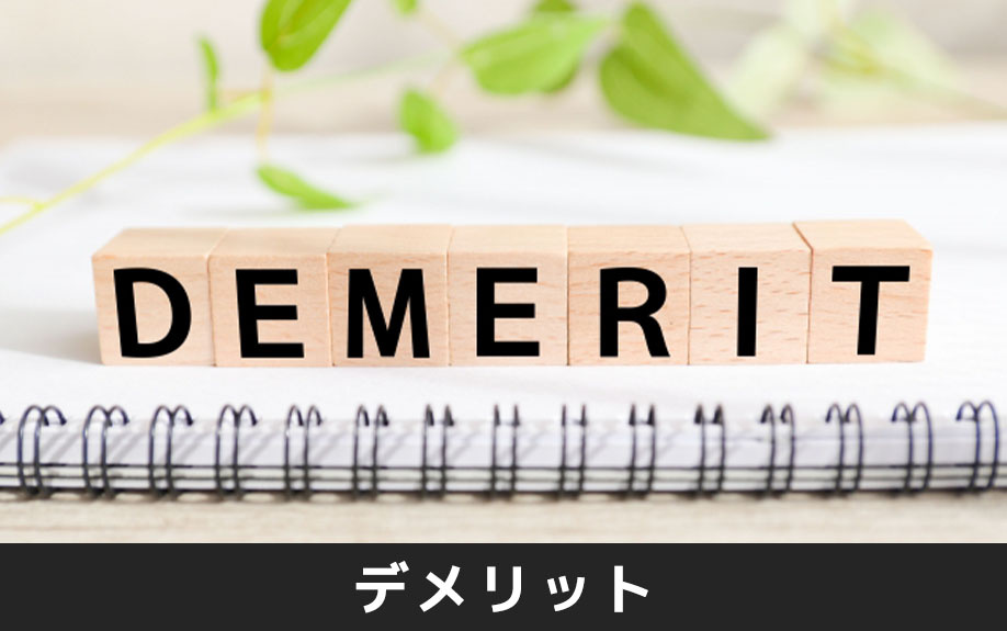 住みながら不動産売却をおこなうデメリット