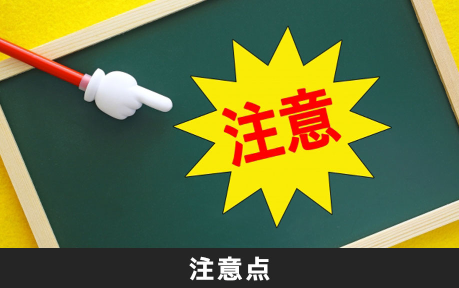 住みながら不動産売却をおこなう注意点