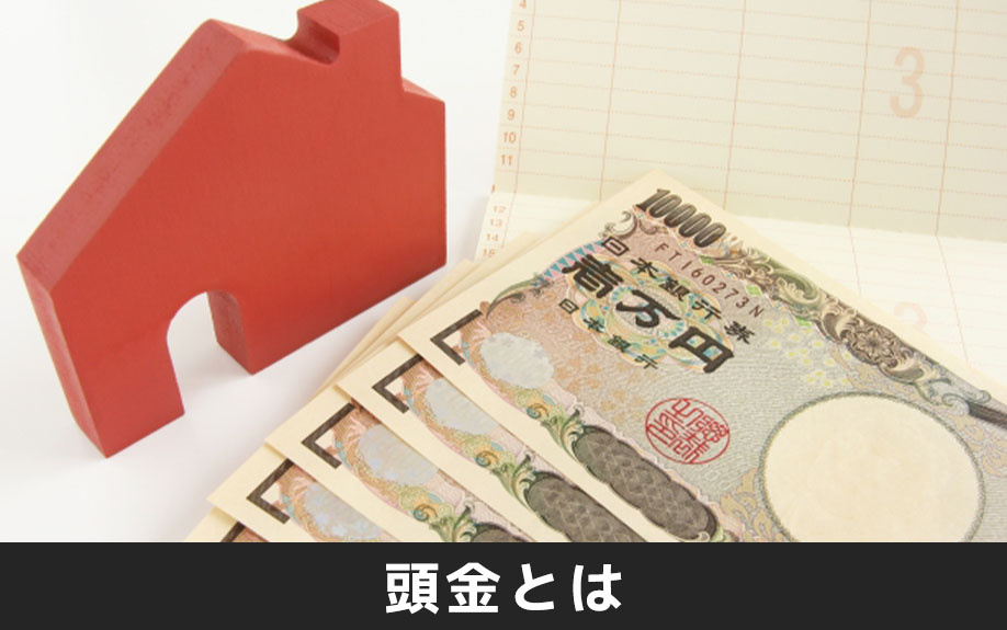 不動産購入時の頭金とは?