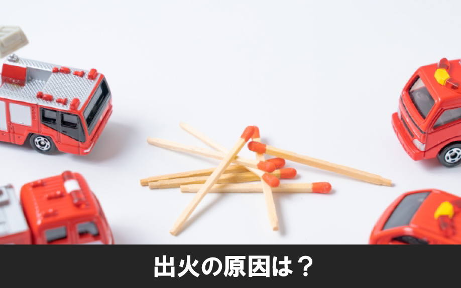 空き家火災の出火する原因はなにか