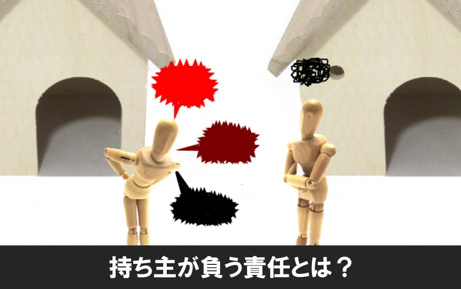 所有している空き家で火災が発生した場合に持ち主が負う責任とは