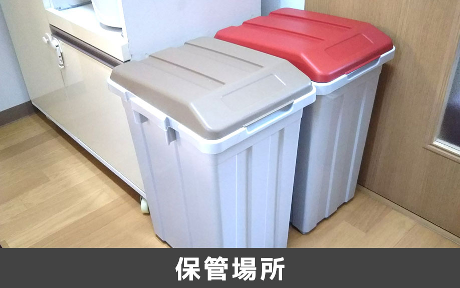 ゴミ出しの日までの生ゴミの保管場所