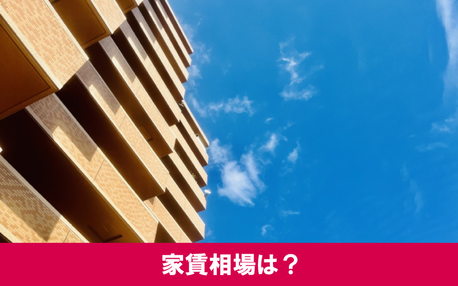 札幌市の白石駅周辺の住みやすさ③家賃相場は?