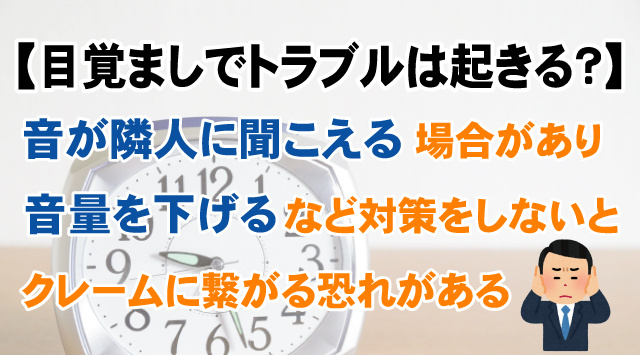 【目覚まし時計の音で近隣トラブル】賃貸アパートでクレームを受けたときの対処法と今すぐできる防音対策!