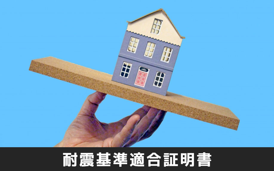 住宅ローン控除を受けるために必要な耐震基準適合証明書とは?