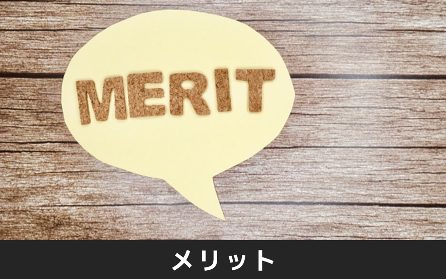 築年数要件の緩和によるメリットや注意点