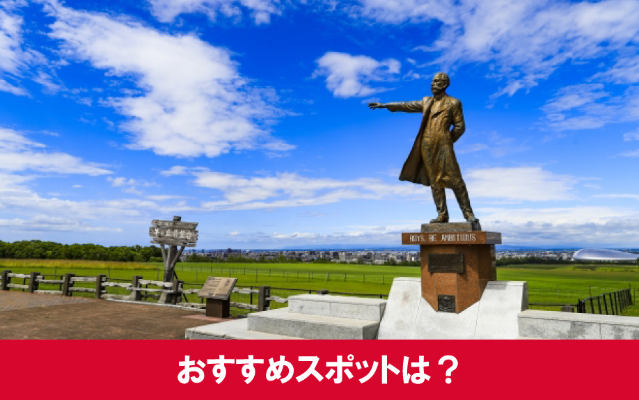 北海道札幌市豊平区のおすすめスポットをご紹介