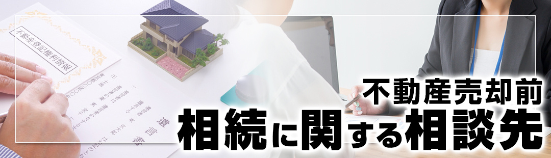 不動産売却前の相続に関する相談先