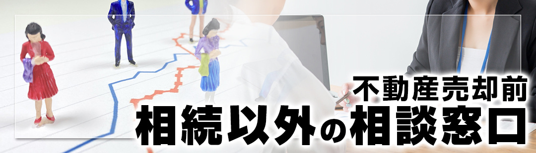 不動産売却前に相続以外の相談ができる窓口