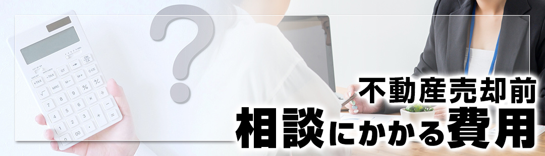 不動産売却前の相談にかかる費用
