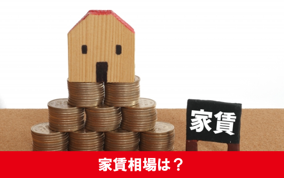 白石区の菊水駅周辺の家賃相場は?