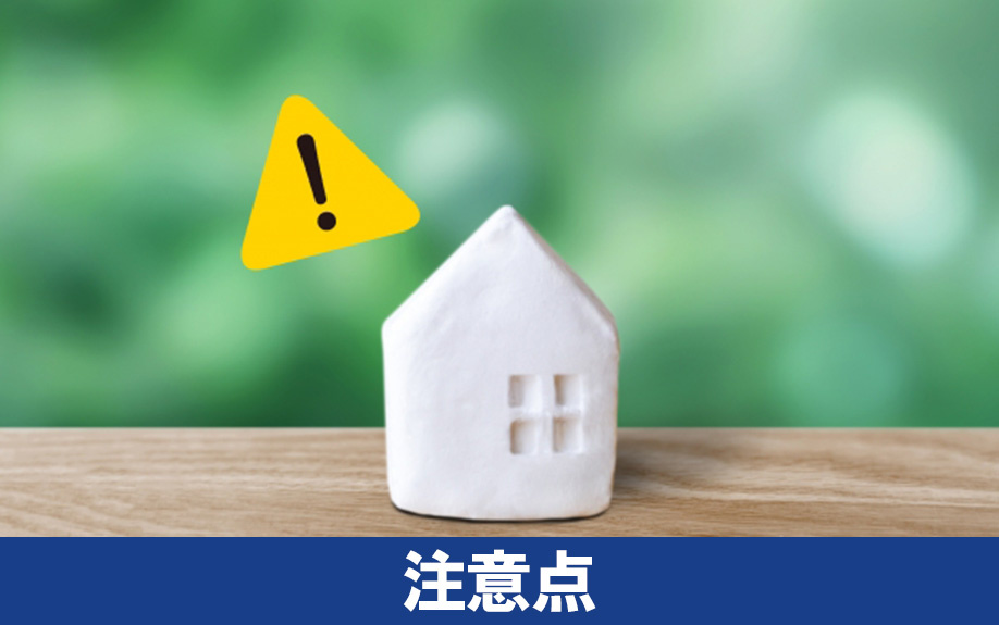 住民税からの控除上限に関する注意点