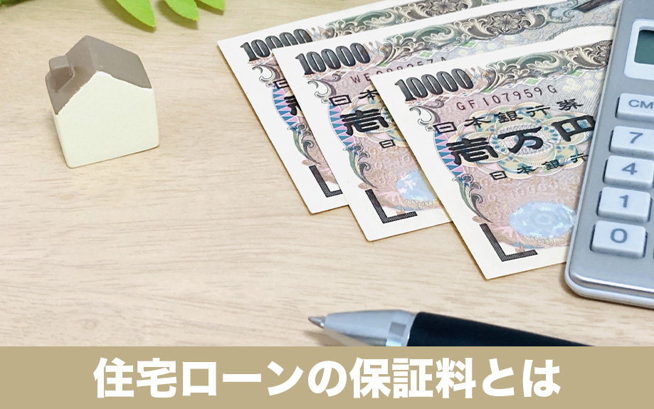 住宅ローンの保証料とは?保証料の必要性について
