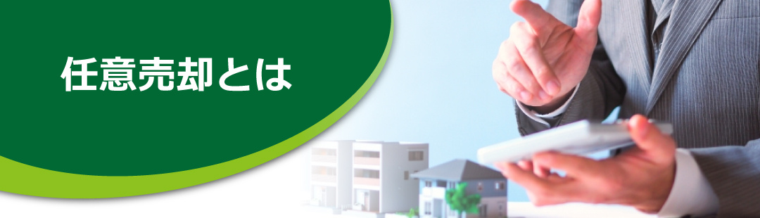 不動産の任意売却とは?競売との違いはなに?