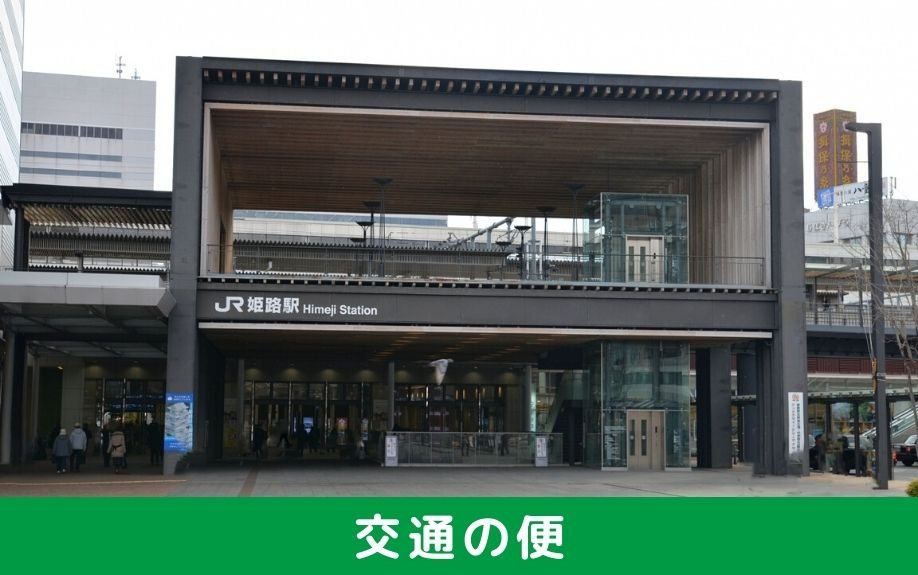 交通の便が良く住みやすい姫路市!