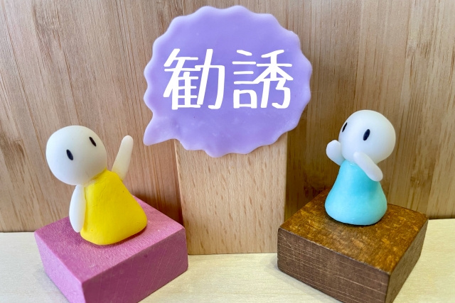 どのような訪問販売や勧誘が多いのか