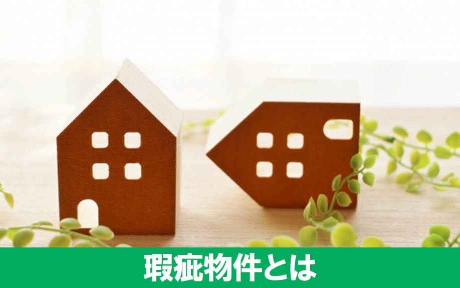 瑕疵物件とはなにか