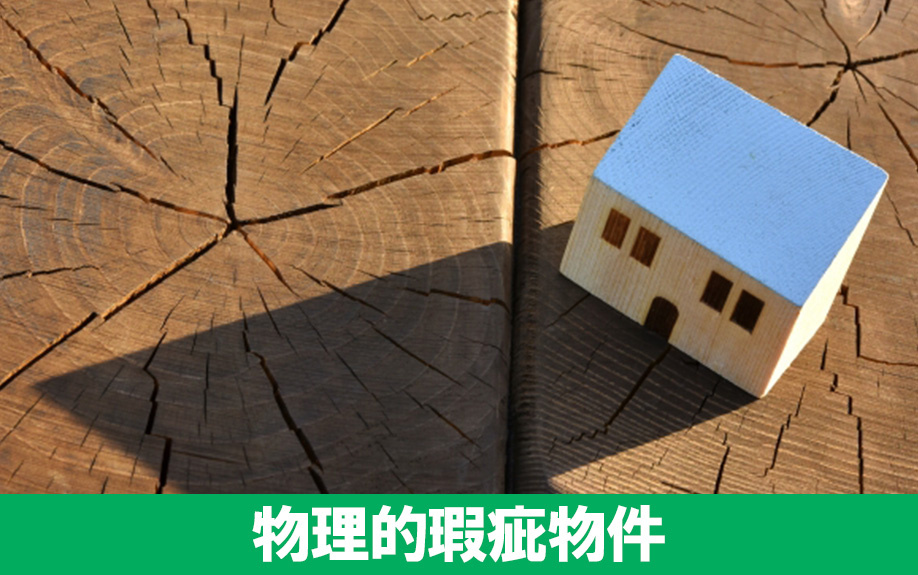 物理的瑕疵物件とは