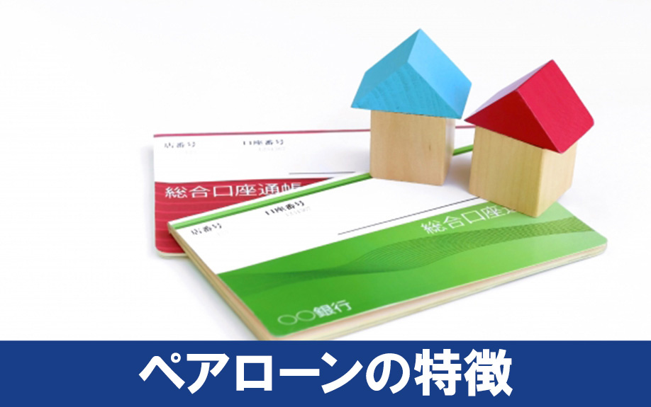 家を購入する際のペアローンの特徴とは