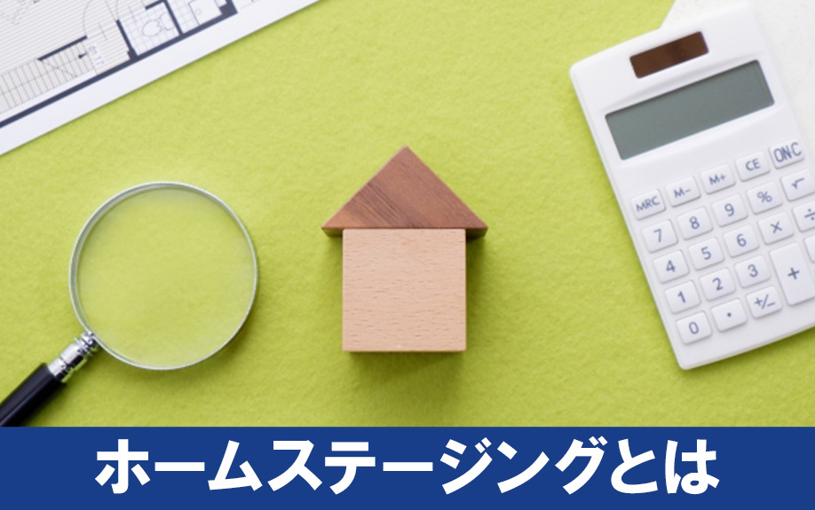 家を売却する際のホームステージングとは