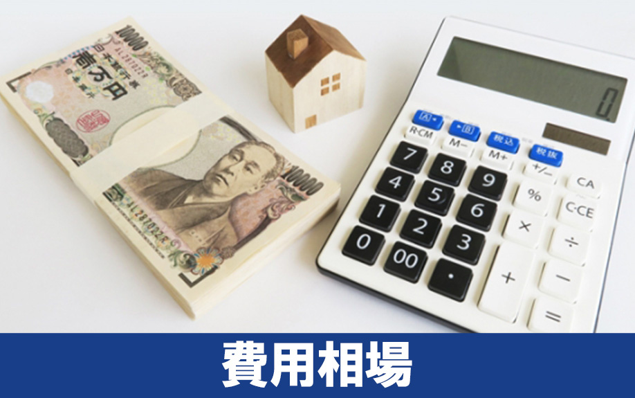 家を売却する際のホームステージングによる費用相場とは