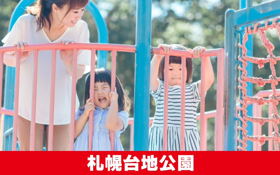 札幌市白石区にある公園のご紹介!さっぽろ大地公園