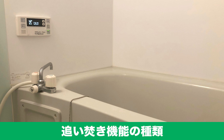賃貸物件の追い焚き機能にはどんな種類がある?