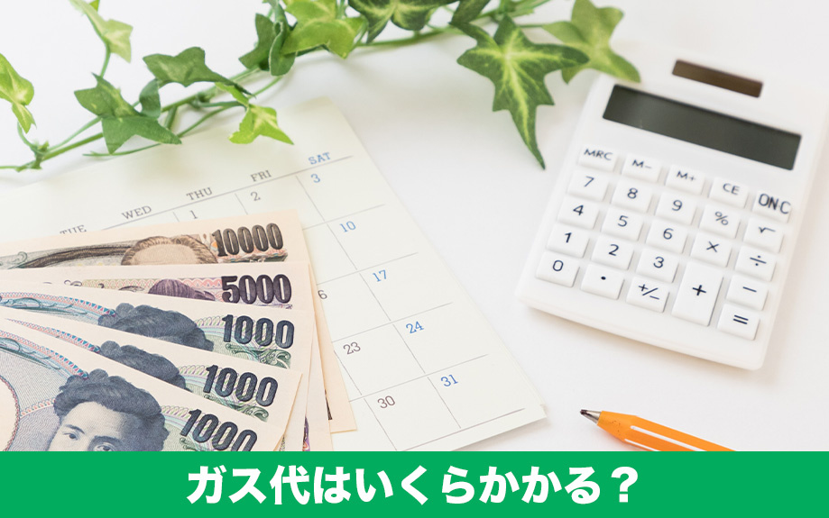 賃貸物件の追い焚き機能を使うとガス代はどれくらいかかるのか
