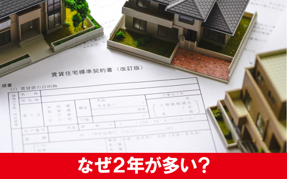 賃貸物件の契約期間に2年が多い理由