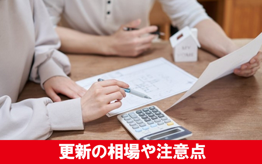 賃貸物件の契約期間を更新する際の相場や注意点