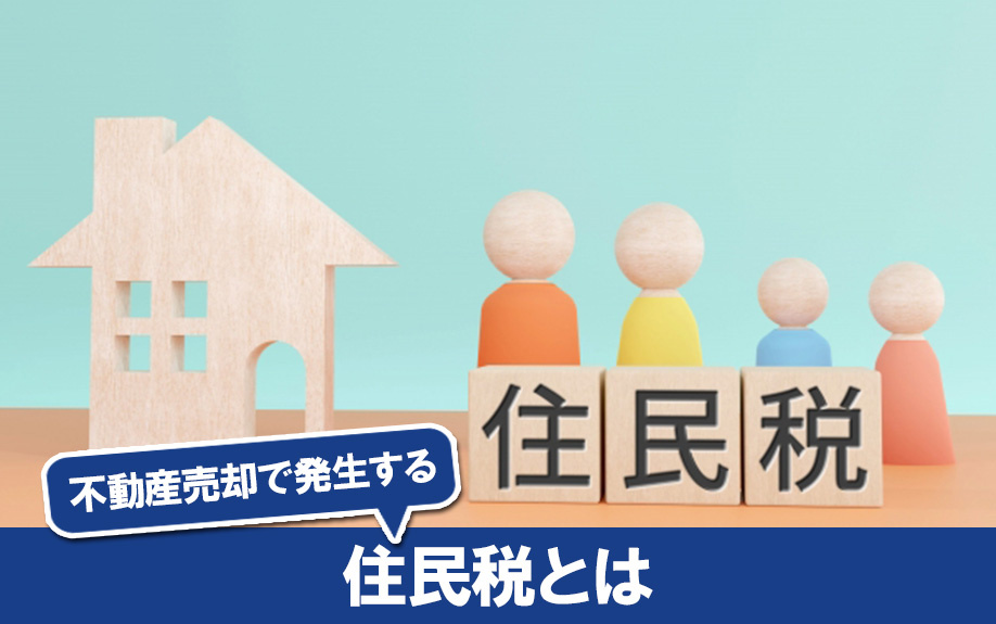 不動産売却で発生する住民税とは?