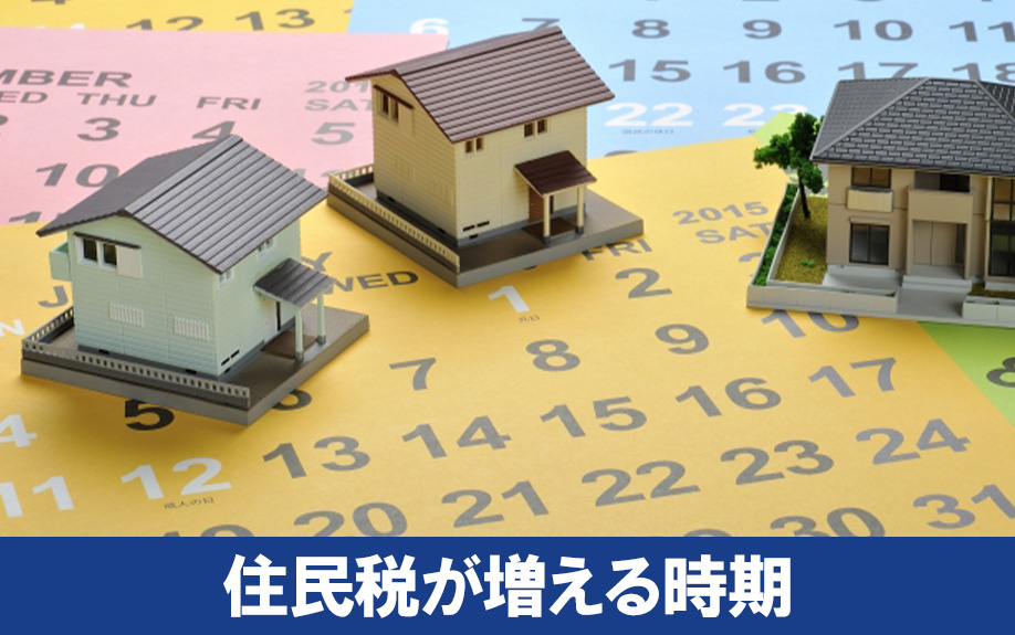 不動産売却で住民税が増える時期は?確定申告を忘れずに!