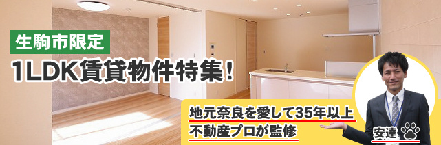 生駒市のおすすめ1LDK賃貸(マンション・アパート)特集 監修者安達(地元奈良を愛して35年以上の不動産プロが監修)